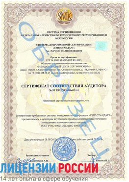 Образец сертификата соответствия аудитора №ST.RU.EXP.00006191-1 Озерск Сертификат ISO 50001